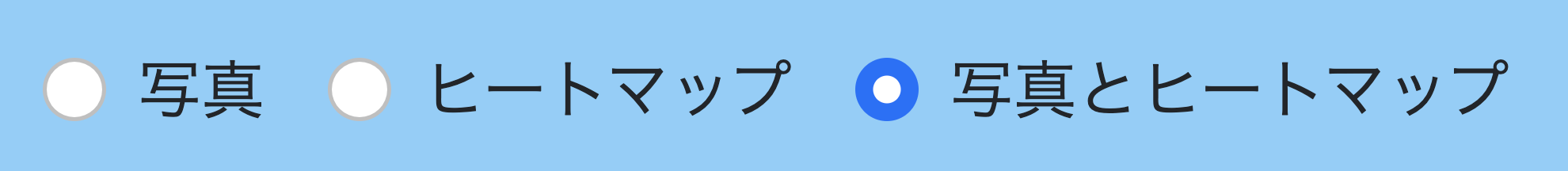 ラジオボタンが3つ並んでいる画像